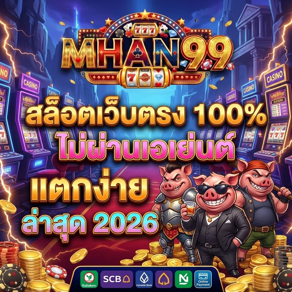 สล็อตเว็บตรง APIแท้ 100% ปี 2026 mhan99